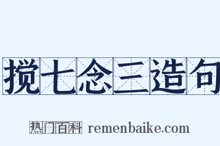 搅七念三造句是什么意思的图片